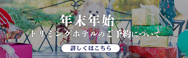 年末年始 トリミングホテルのご予約について