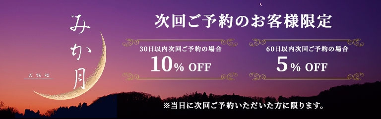 次回ご予約のお客様限定