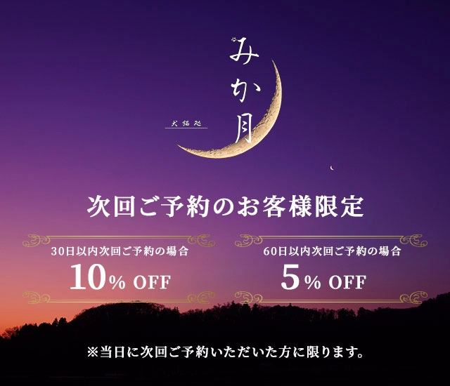次回ご予約のお客様限定