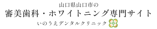 審美・ホワイトニング専門サイト