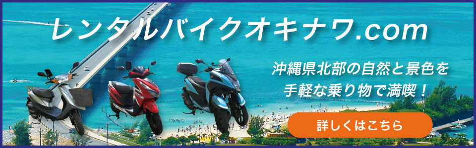 レンタルバイク｜レンタルバイクオキナワ.com