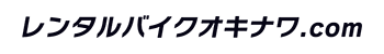 レンタルバイクオキナワ.com
