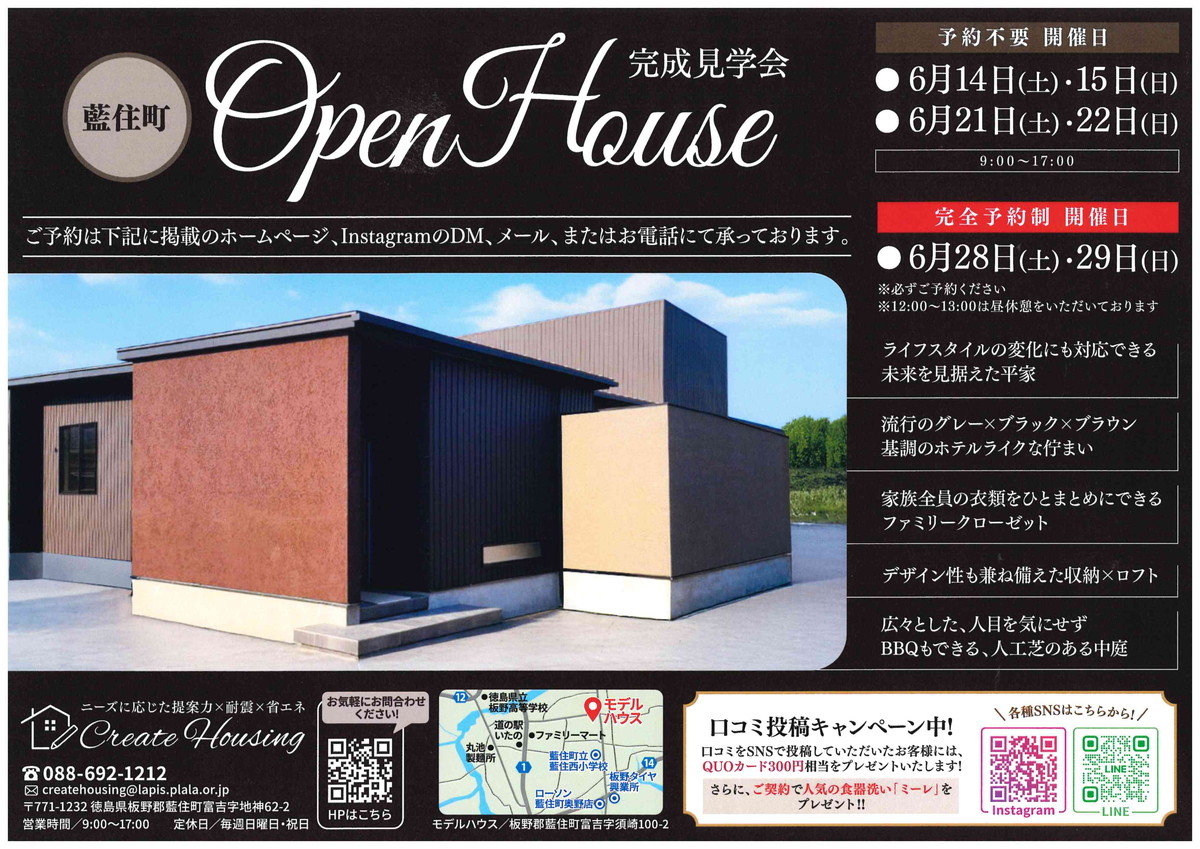 藍住町オープンハウス見学会