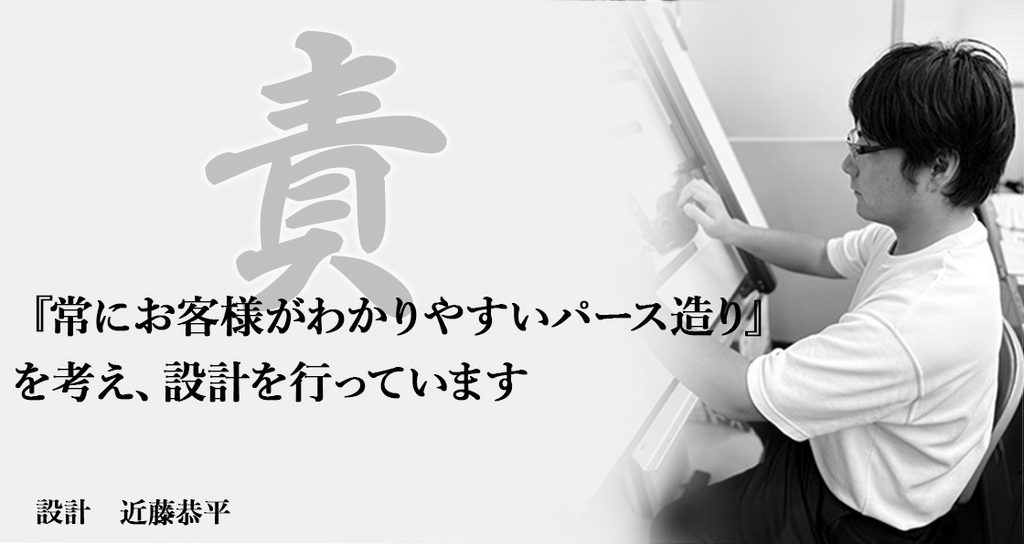 「お客様に喜んで頂ける住宅造り」の一心で、営業・設計・管理を行っております。｜有限会社クリエートハウジング　専務取締役　近藤慶典