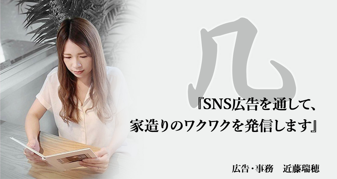 「お客様に喜んで頂ける住宅造り」の一心で、営業・設計・管理を行っております。｜有限会社クリエートハウジング　専務取締役　近藤慶典
