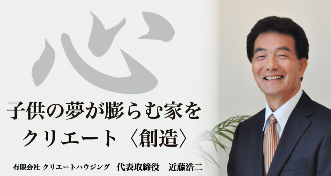 子供の夢が膨らむ家をクリエート＜創造＞｜有限会社クリエートハウジング代表取締役　近藤浩二