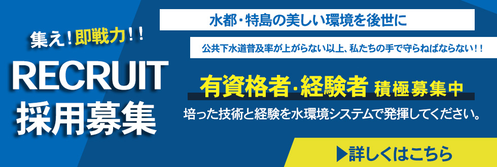 採用募集バナー