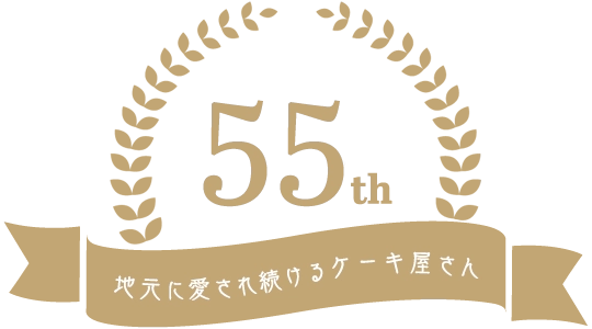 55年、地元に愛され続けるケーキ屋さん