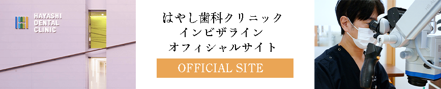 インビザラインオフィシャルサイト