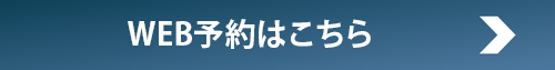 WEB予約はこちら