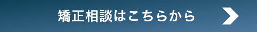 矯正相談はこちらから