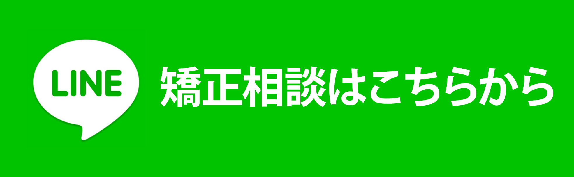 矯正相談はこちらから