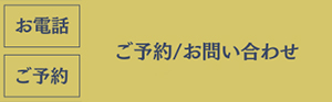 ご予約・お問い合わせバナー