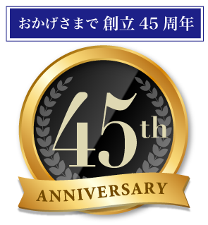 おかげさまで創立45周年