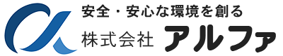 株式会社アルファ