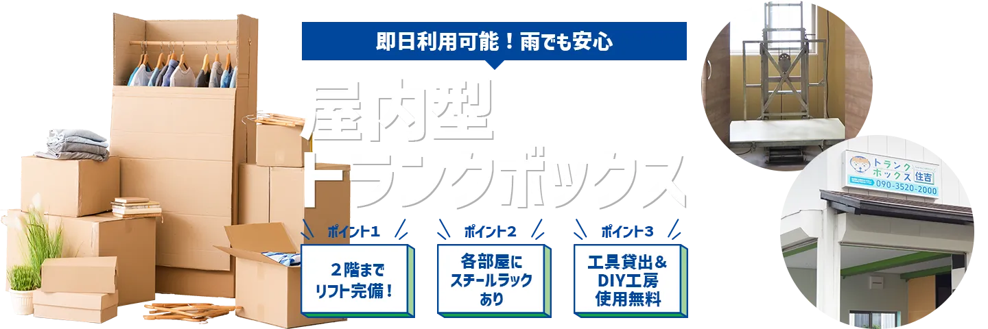 即日利用可能！雨でも安心 屋内型トランクボックス ポイント１・2階までリフト完備！　ポイント２・各部屋にスチールラックあり　ポイント３・工具貸出＆DIY工房使用無料