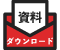 資料ダウンロード