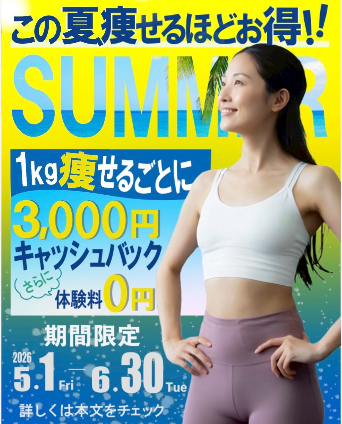 この夏、痩せるほどお得！パーソナル・キックボクシング 1kg痩せるごとに3,000円キャッシュバック 体験料0円 期間限定5.1〜6.30