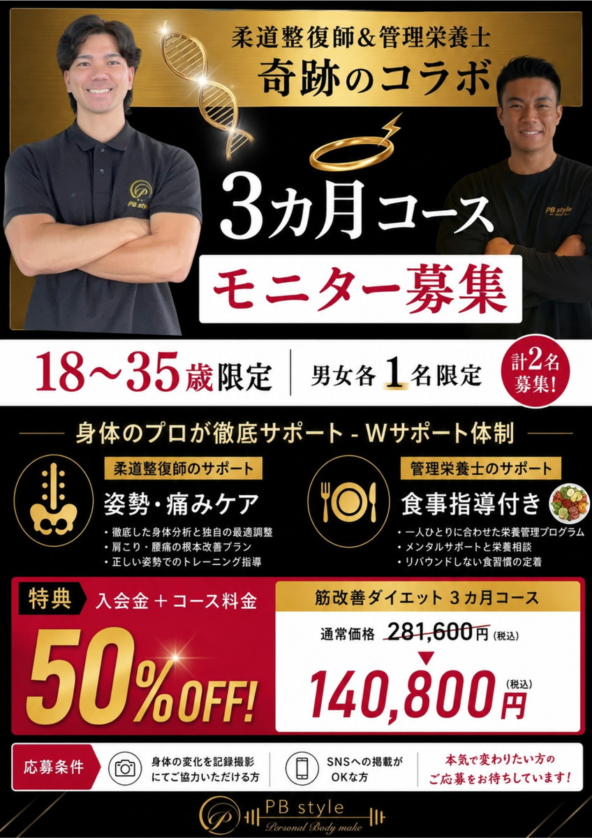 柔道整復師＆管理栄養士 奇跡のコラボ 筋改善ダイエット3ヵ月コース モニター募集 18〜35歳限定 男女各1名 計2名募集 入会金＋コース料金50％OFF