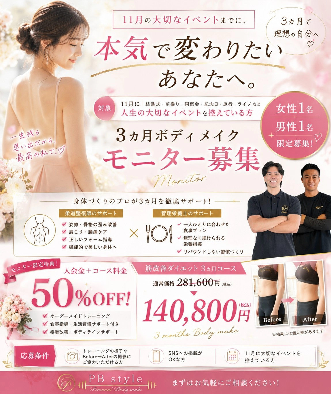 11月の大切なイベントまでに、本気で変わりたいあなたへ 3ヵ月ボディメイク モニター募集 女性1名・男性1名限定 入会金＋コース料金50％OFF