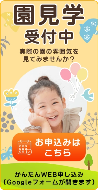 園見学受付中！お申込みはこちら