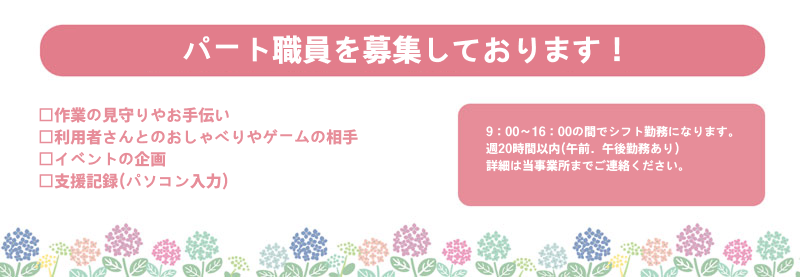 スタッフ募集