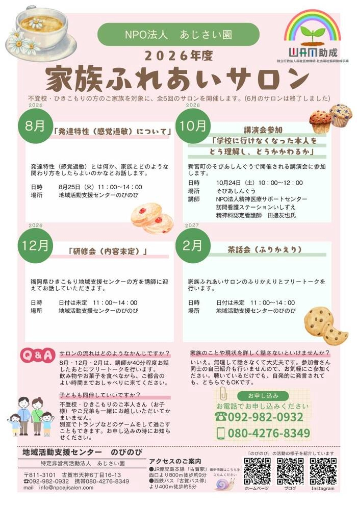 2026年度 家族ふれあいサロン
