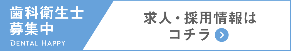 歯科衛生士求人募集/かなまる歯科クリニック