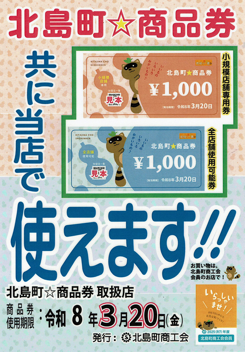 北島町商品券が当店でもご利用頂けます
