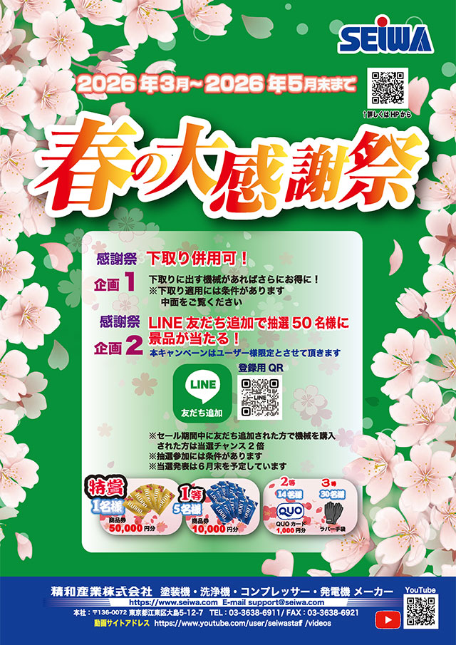 春の大感謝祭