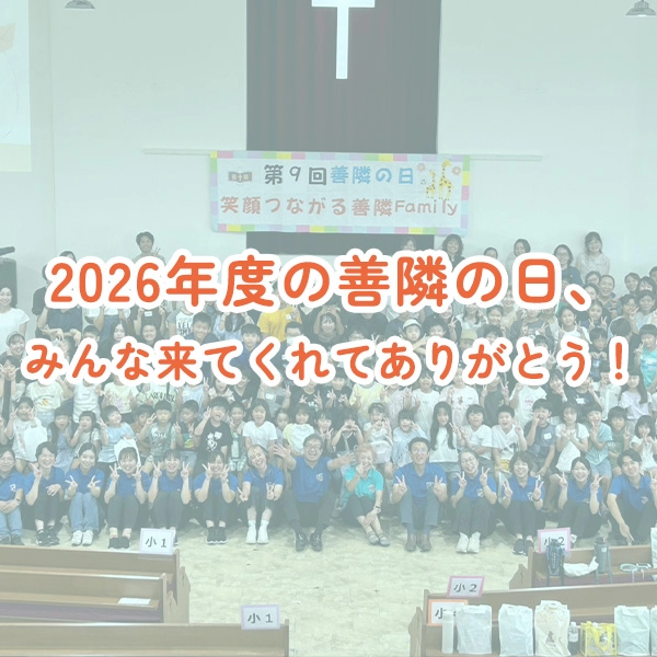 2026年度の善隣の日、みんな来てくれてありがとう！