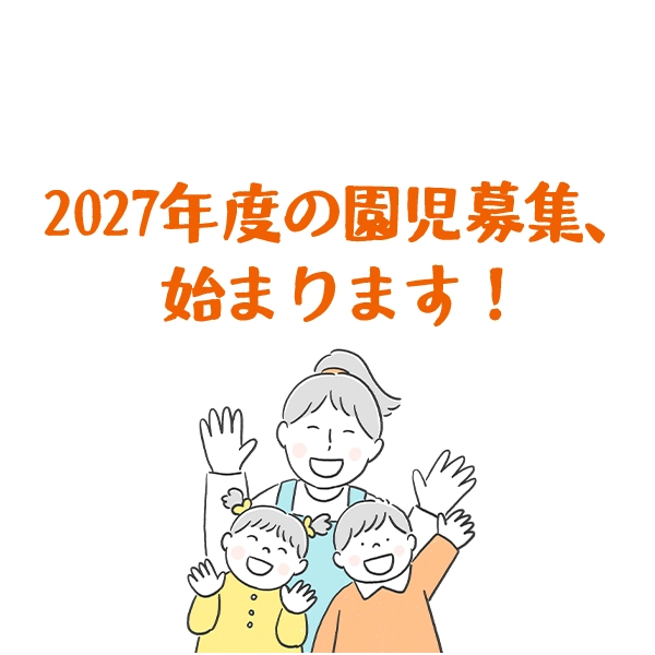 2027年度の園児募集、始まります！