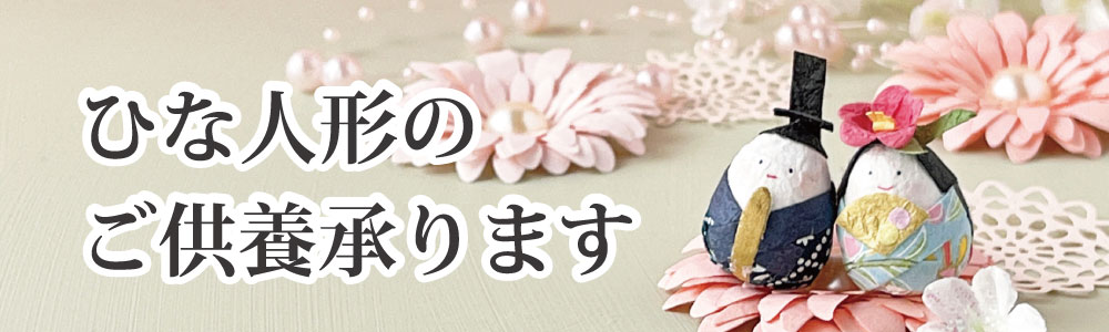 ひな人形のご供養承ります