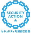SECURITY ACTION 一つ星 セキュリティ対策自己宣言