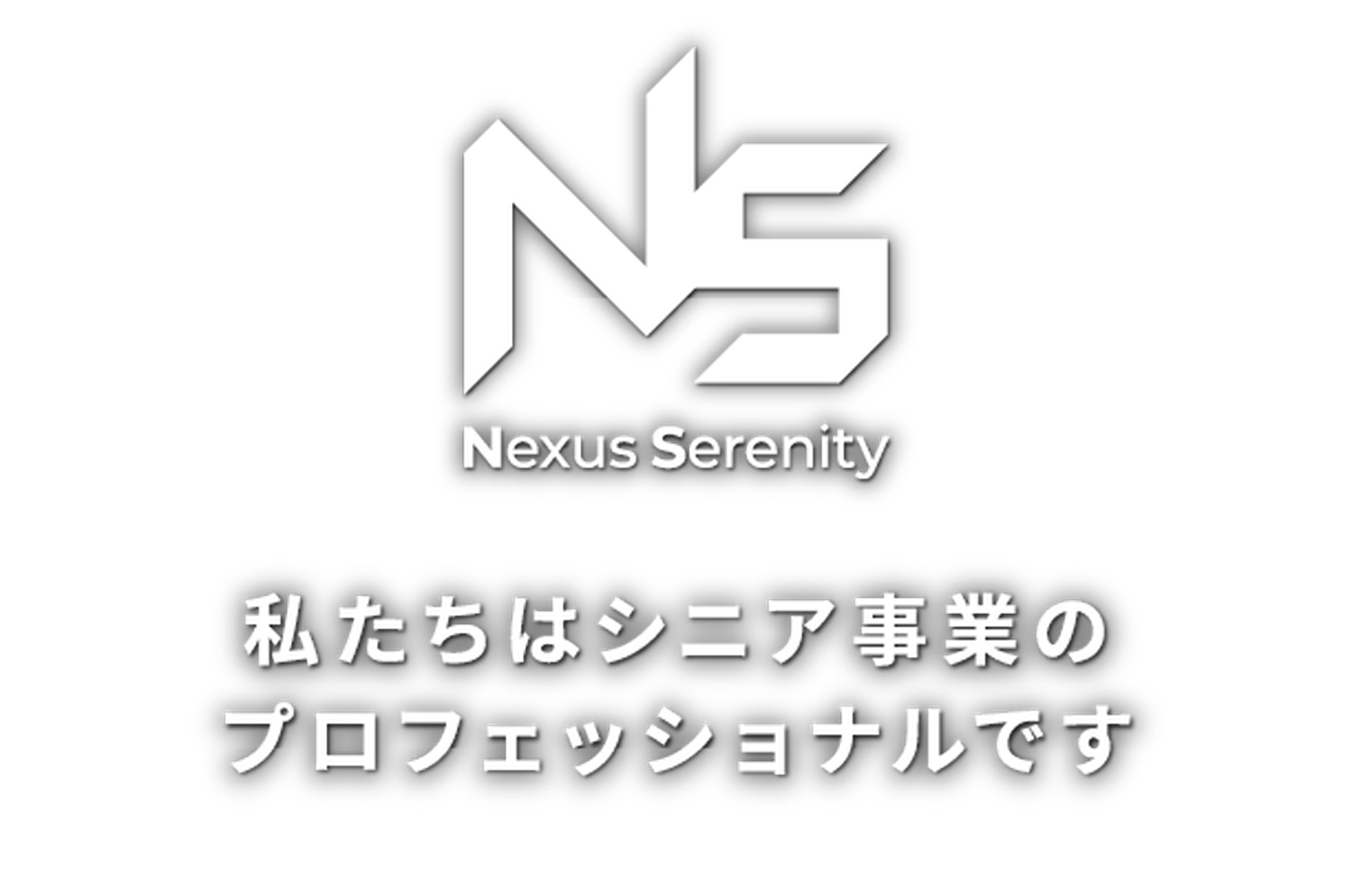 私たちはシニア事業のプロフェッショナルです