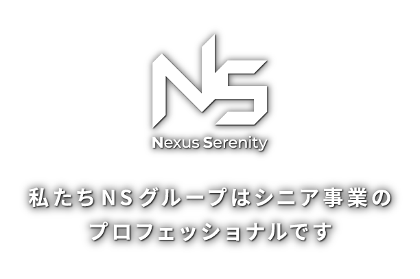 私たちはシニア事業のプロフェッショナルです