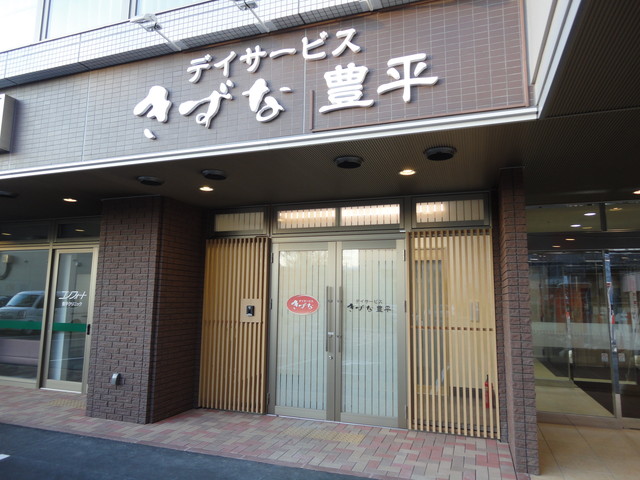 デイサービス きずな豊平の外観