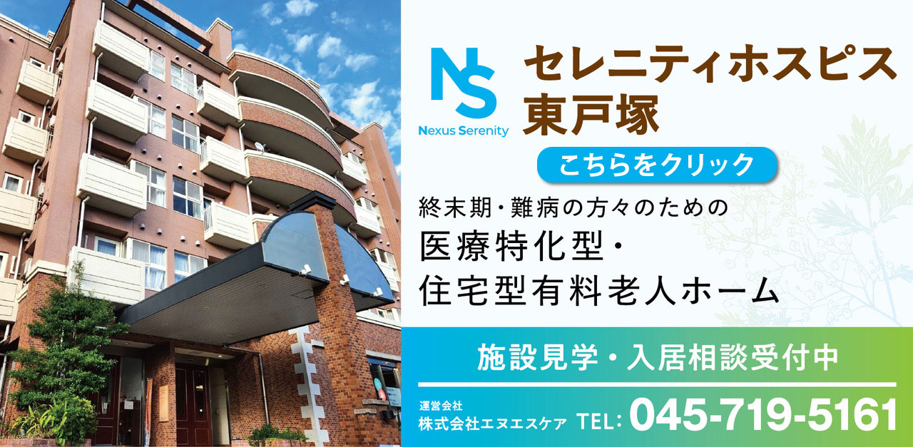 セレニティホスピス東戸塚 施設見学・入居相談受付中