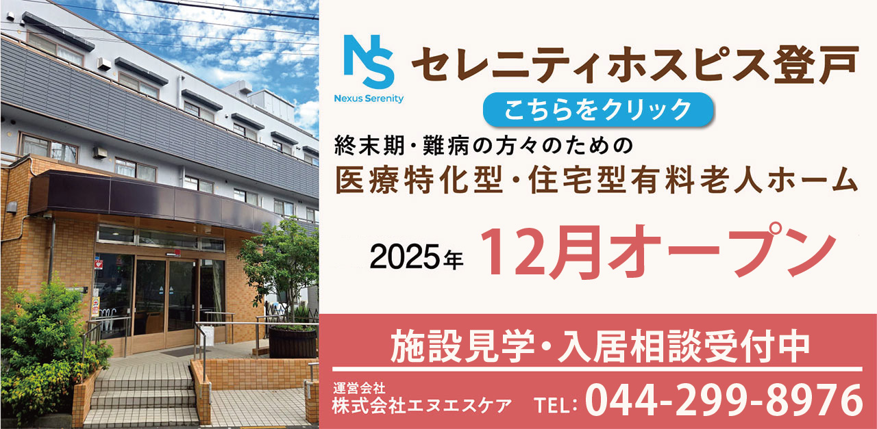 セレニティホスピス登戸 2025年冬開設予定