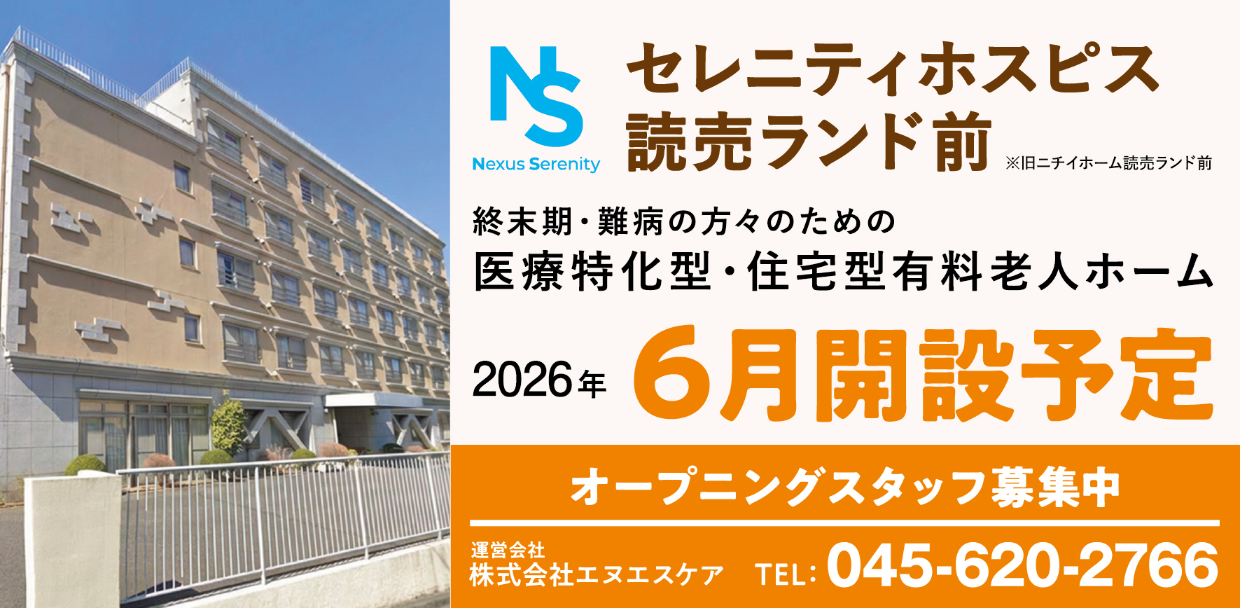 セレニティホスピス読売ランド前　2026年6月開設予定