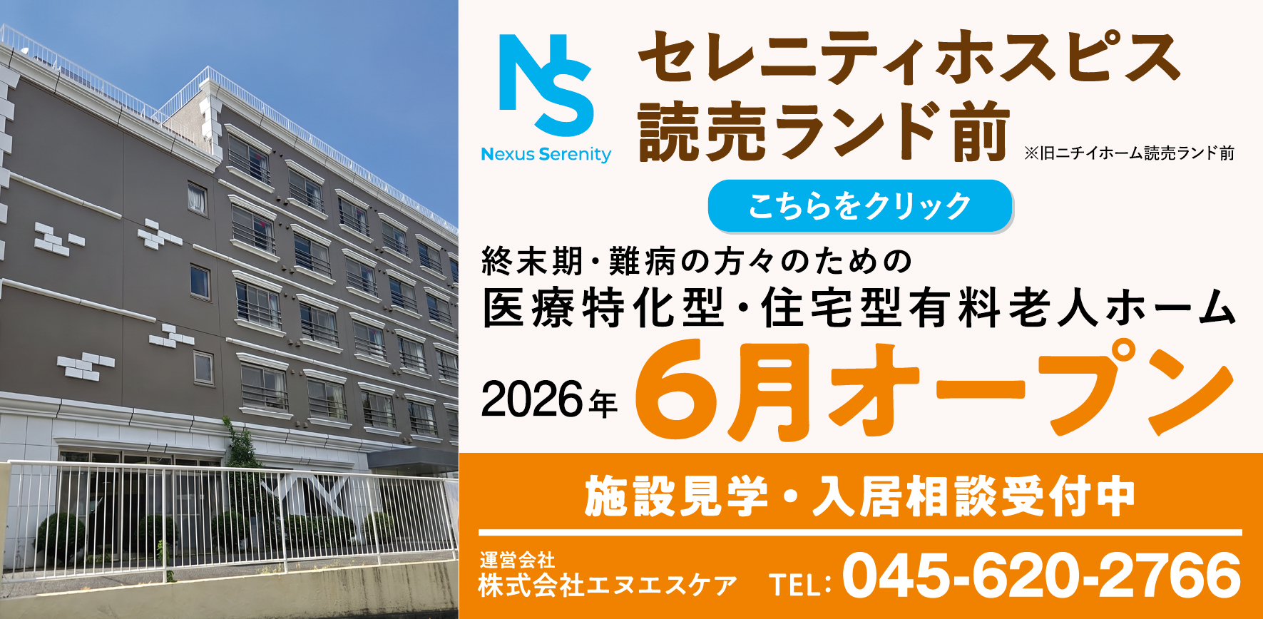 セレニティホスピス読売ランド前 2026年6月開設予定