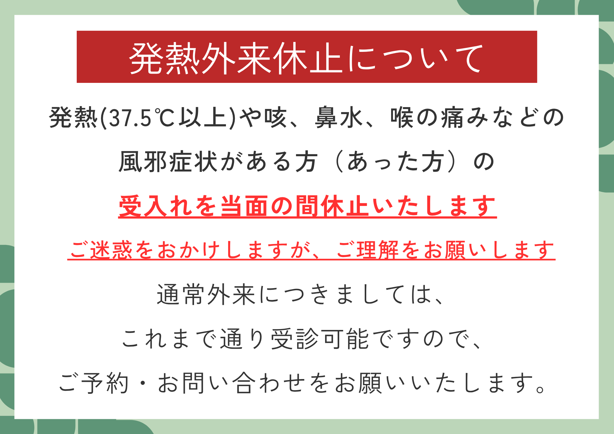 発熱外来休止のお知らせ