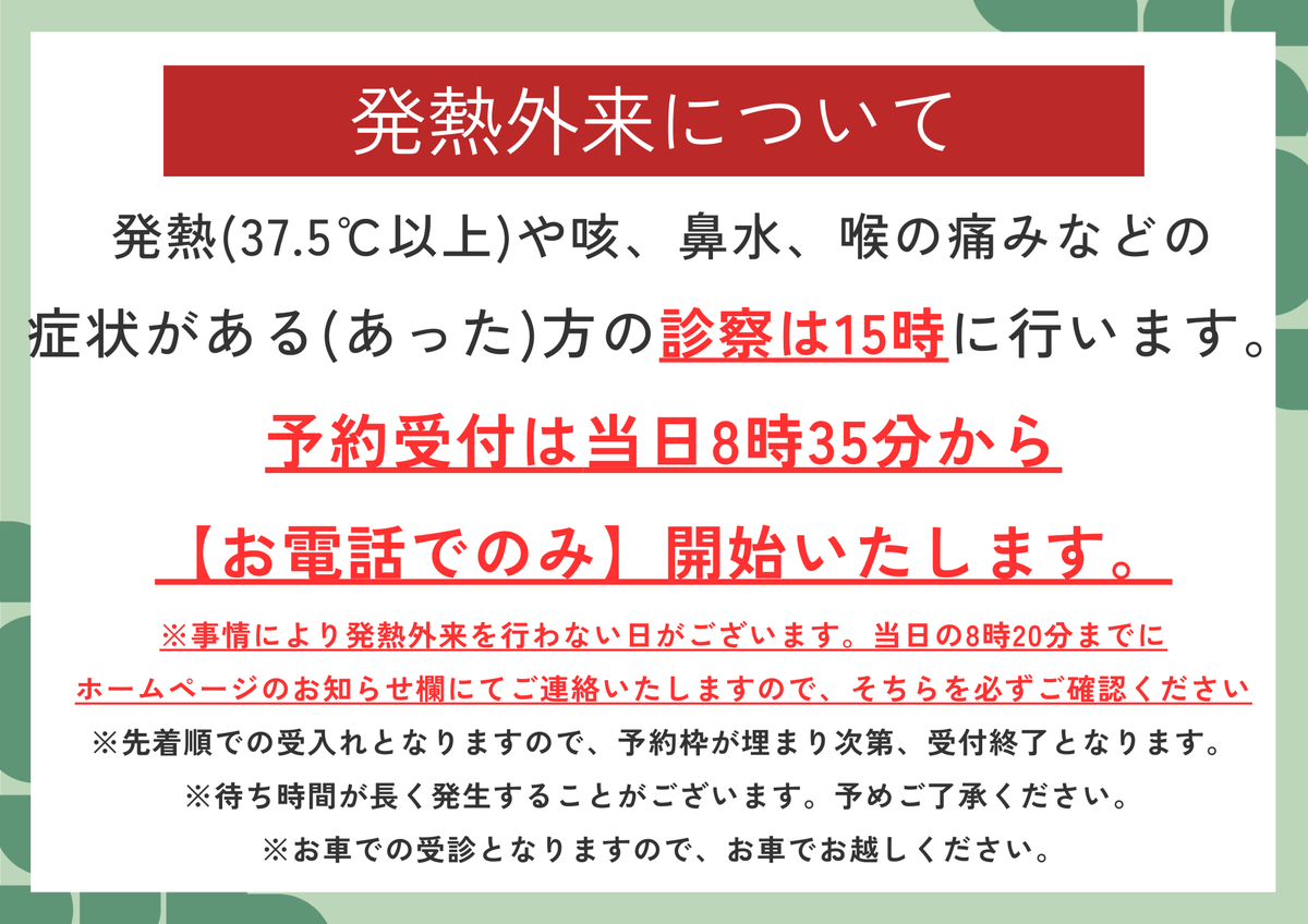 発熱外来再開について