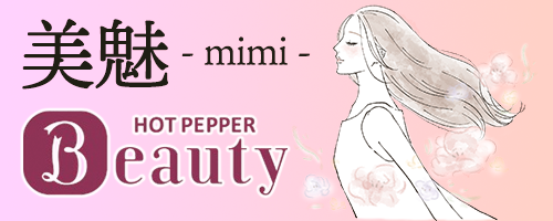 美魅 HOT PEPPER Beauty