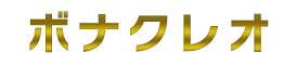 ボナクレオ
