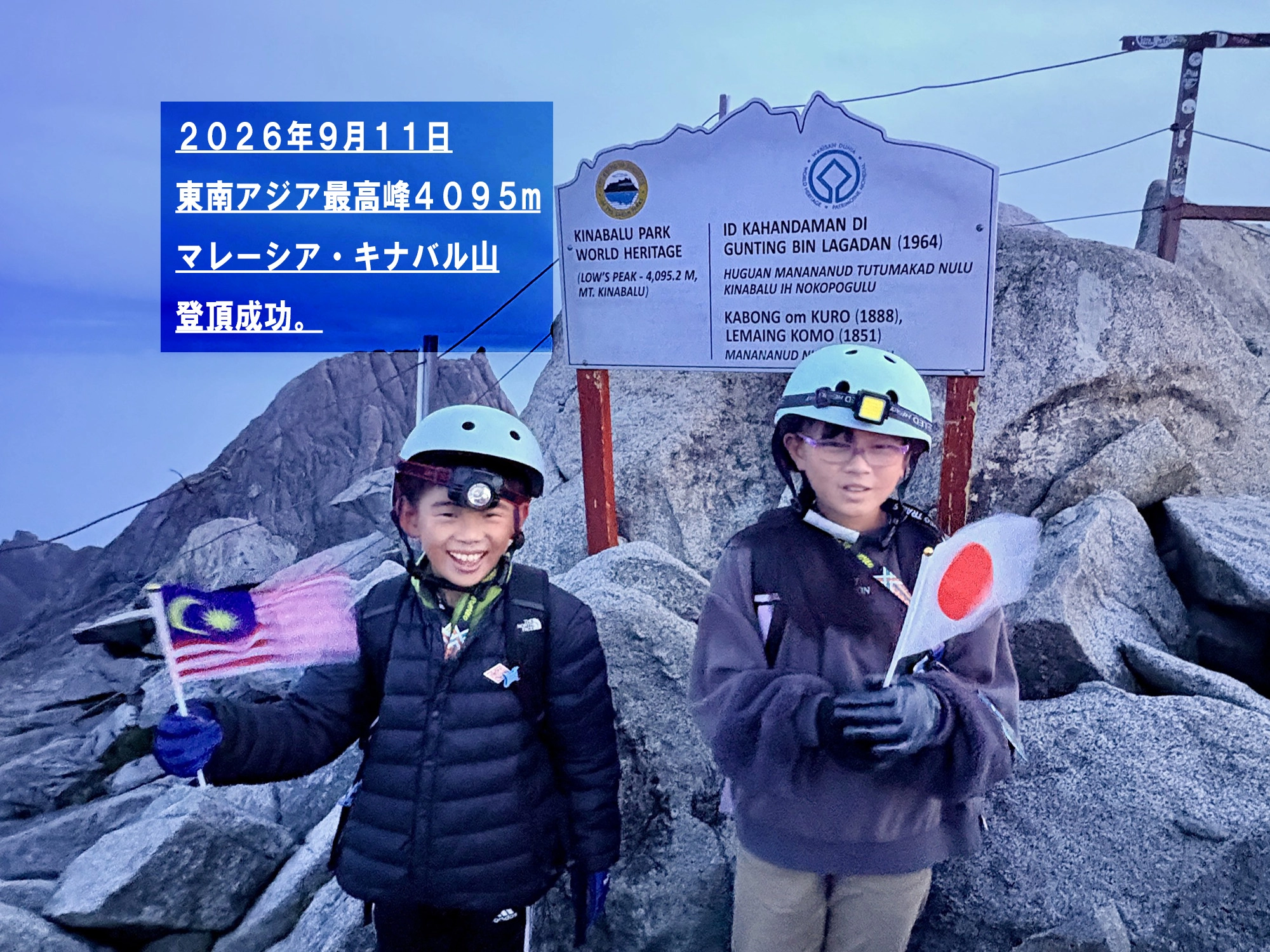 2026年9月11日 東南アジア最高峰4095m マレーシア・キナバル山 登頂成功。
