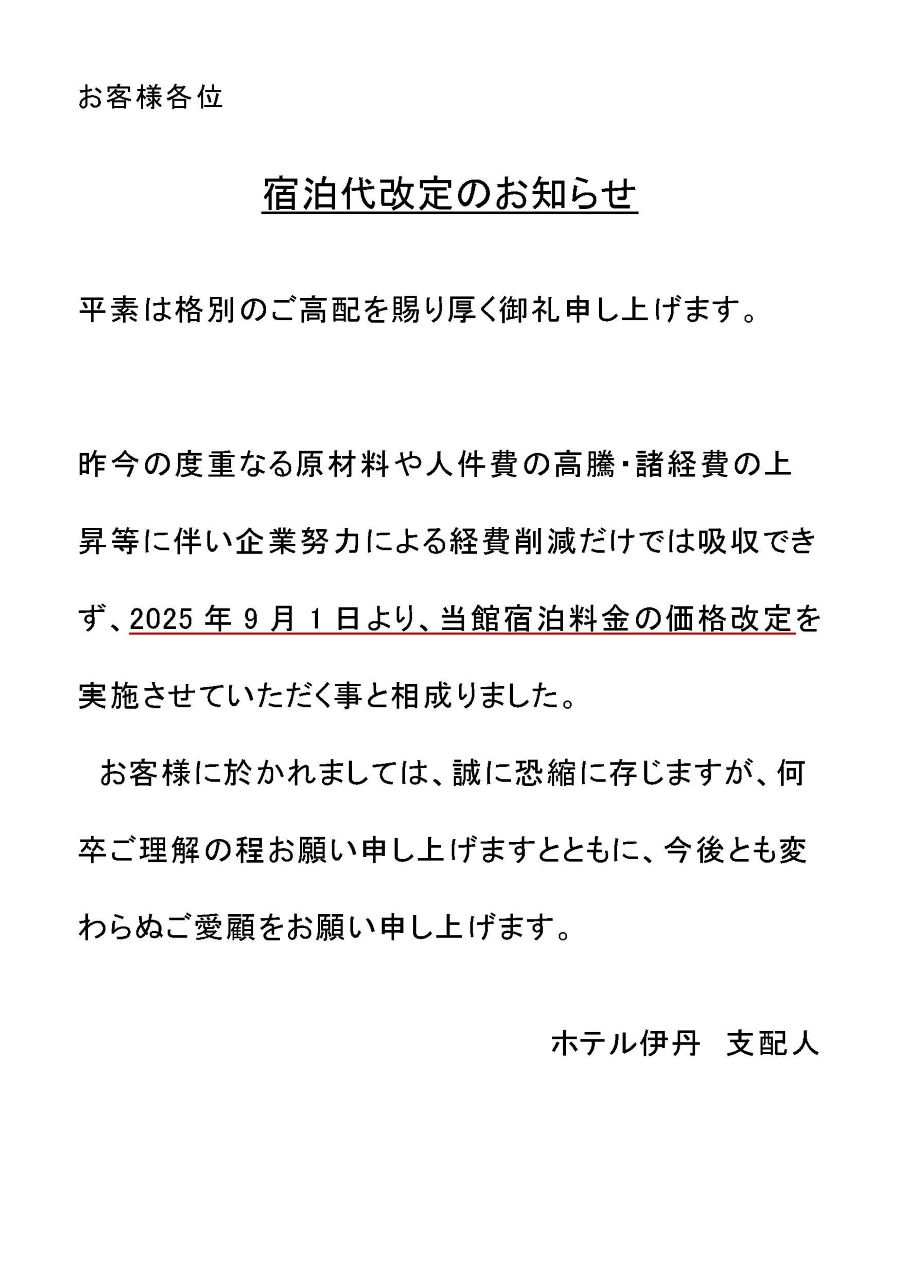 料金改定の報告