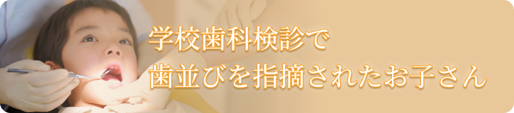 学校歯科検診で歯並びを指摘されたお子さん