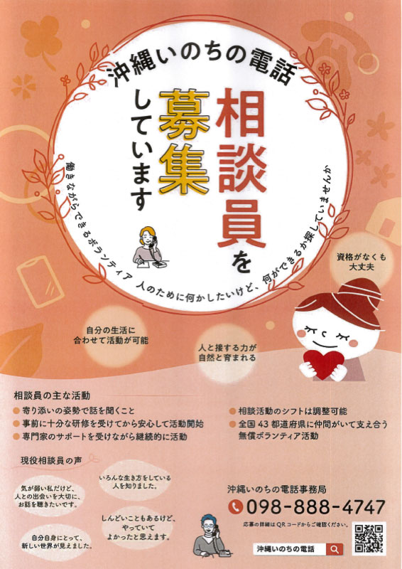 沖縄いのちの電話　相談員を募集しています