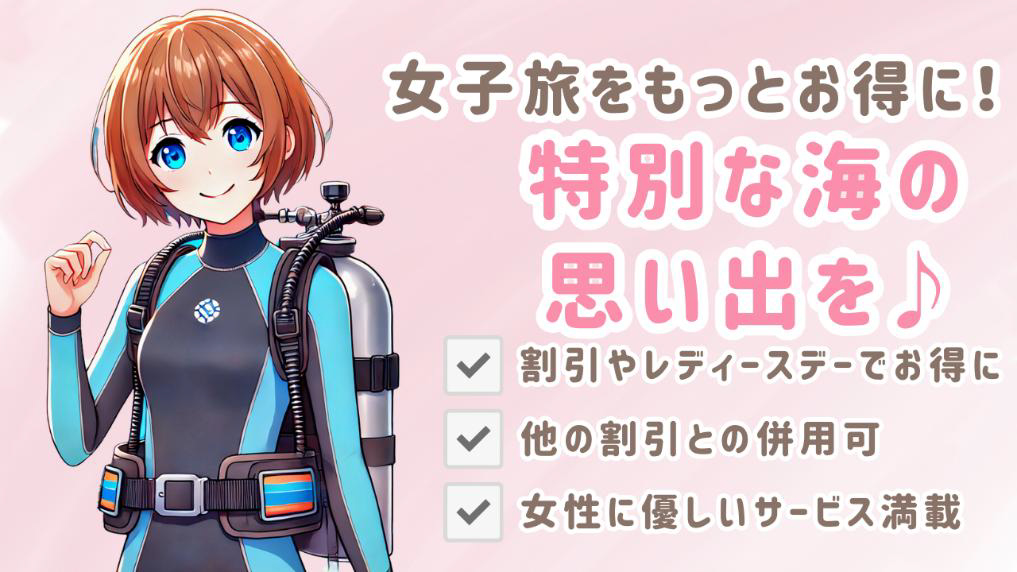【レディースデー＆割引でお得！】沖ノ島ダイビングサービスマリンスノーの女子旅応援特別キャンペーン